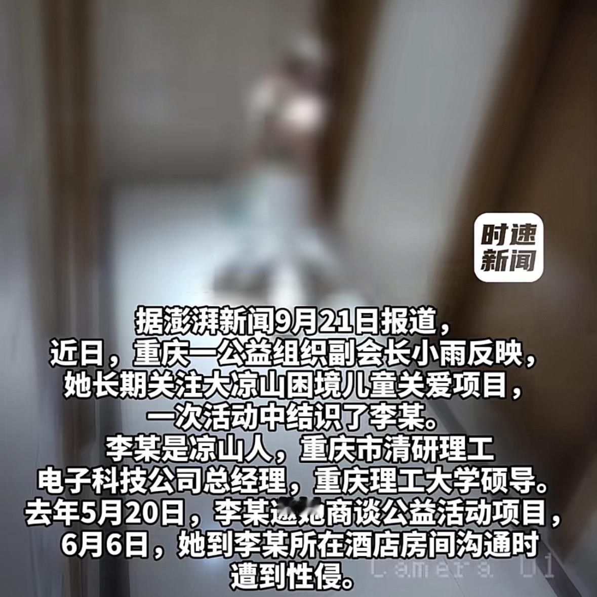 重庆，00后公益组织女副会长，和一高校男硕导约在酒店对接公益项目。10多天后，女
