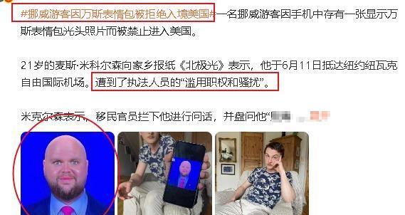 挪威游客控诉美国玩不起，不再是自由世界的灯塔！原因是这位挪威小伙手机里存着一张万