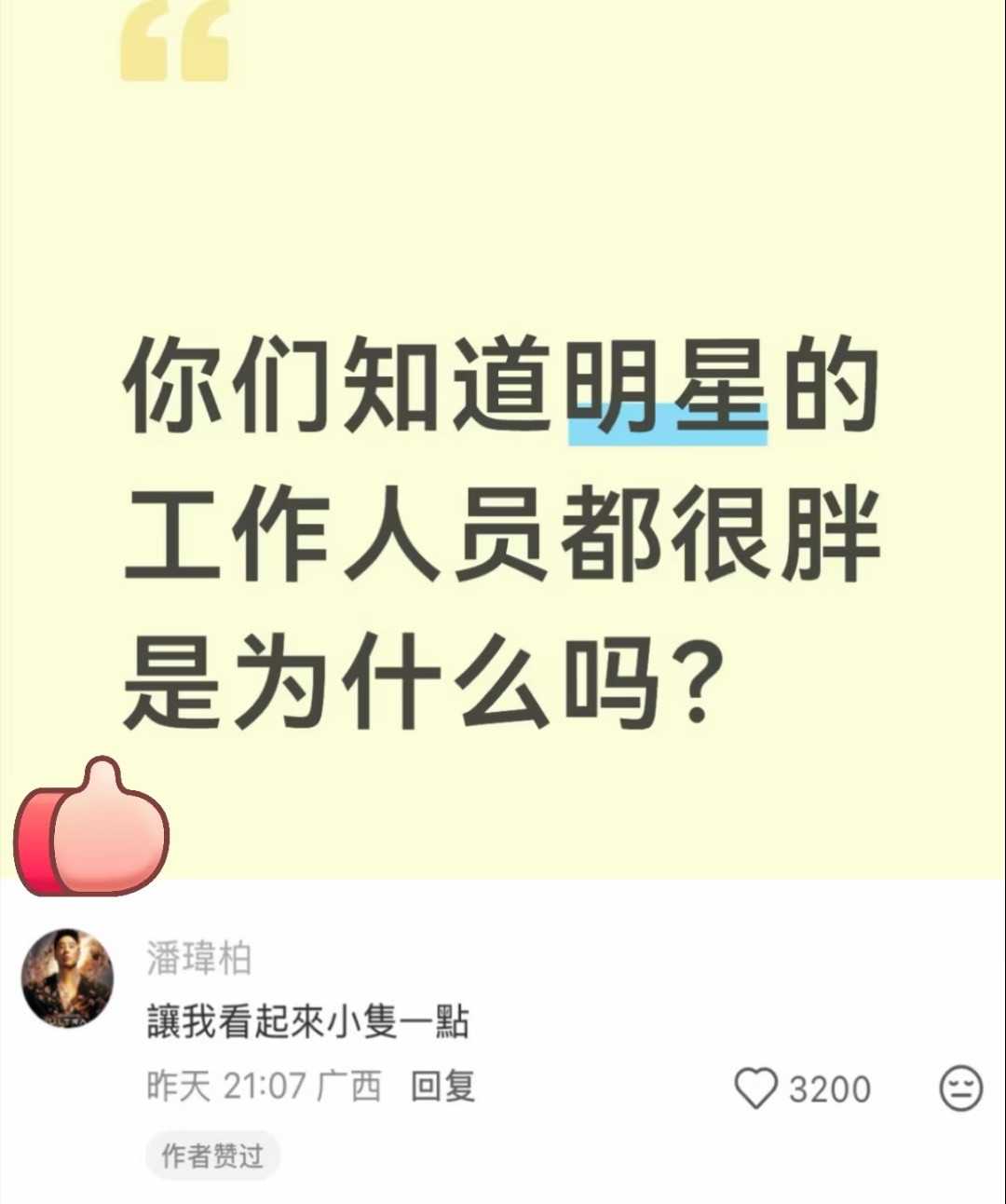 潘玮柏评论了这个帖子[笑着哭]​​​