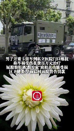 “菊花”是真残了！上海，潘先生开着400万房车，在和睦家医院门口维权，起因是他花