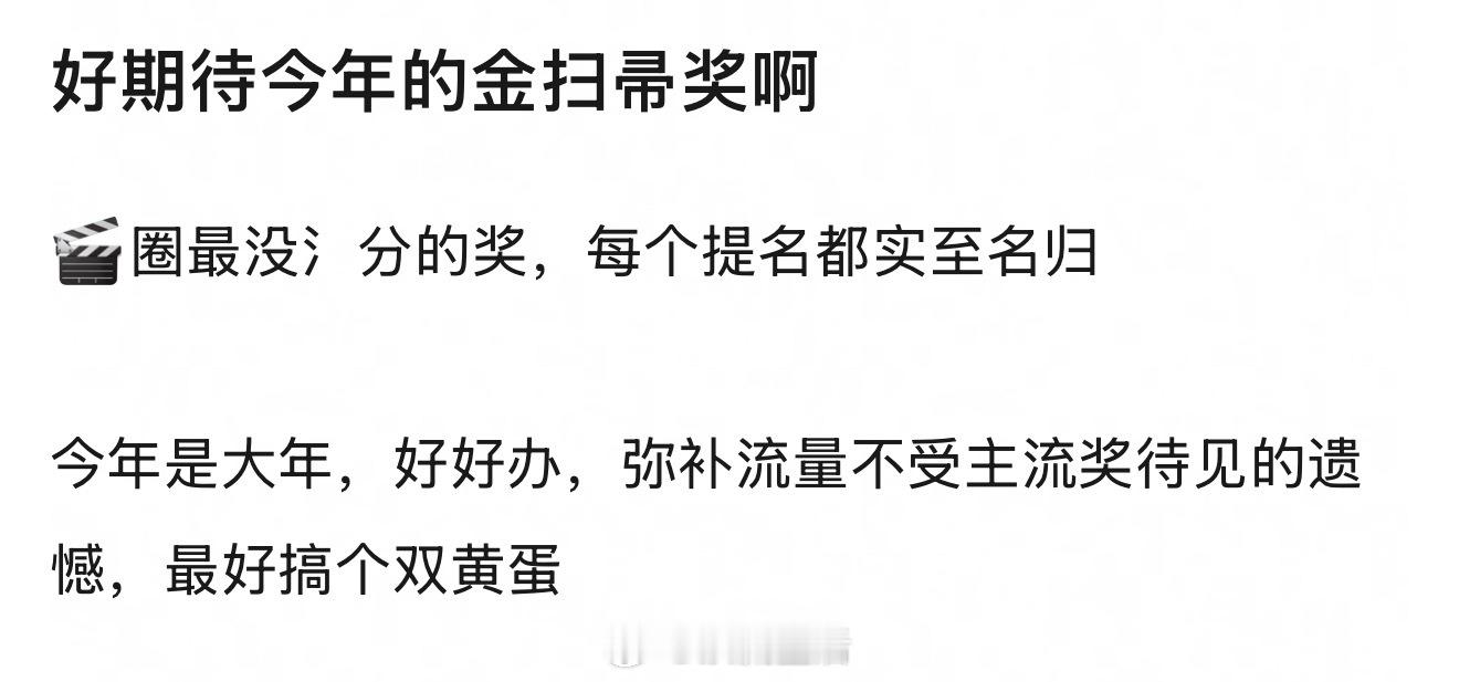 今年的金扫帚奖，在春节档的时候就已经被预定了吧。除了他想不到别人。[捂脸哭]​​