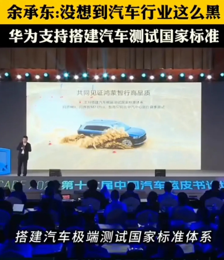 余承东在去年六月份的一个论坛上说:没想到汽车行业这么黑，华为支持搭建汽车测试国家