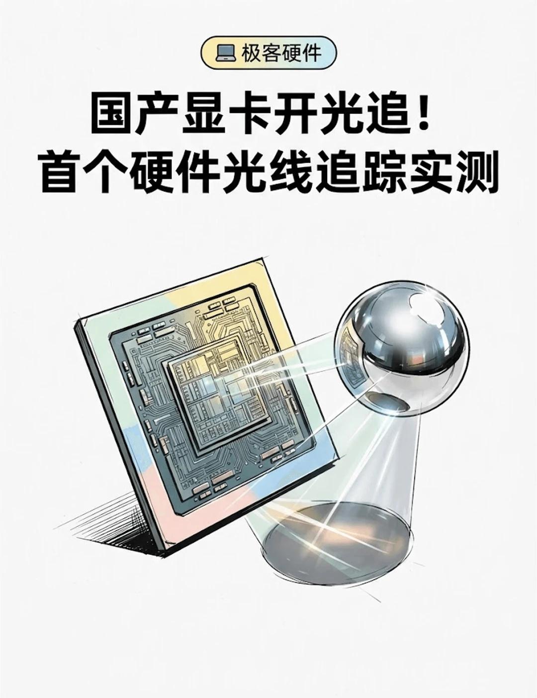 国产显卡开光追！首个硬件光线追踪实测国产图形GPU迎来历史性突破！摩尔线