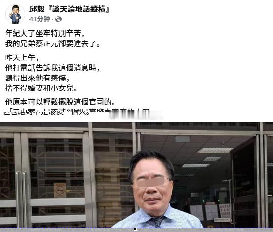 邱毅：年纪大了，坐牢特别辛苦，然而我的兄弟蔡正元却要进去了。昨日上午，当他打电话