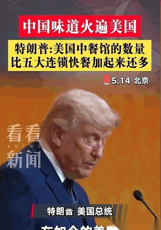 特朗普往那一站，对着满屋子衣冠楚楚的人，扔下一句话：全美国的中餐馆，数量已经超过