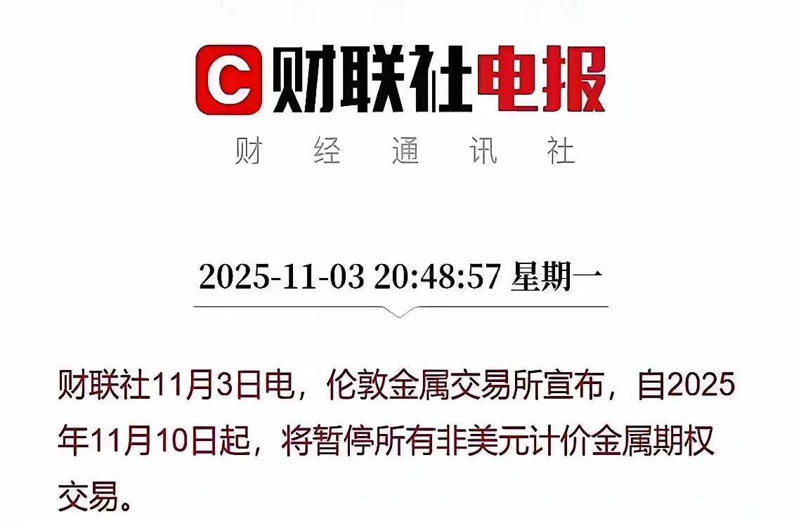 急了，他们真的急了。伦敦那边，直接把桌子掀了，说明年开始，所有不用美元的期权交