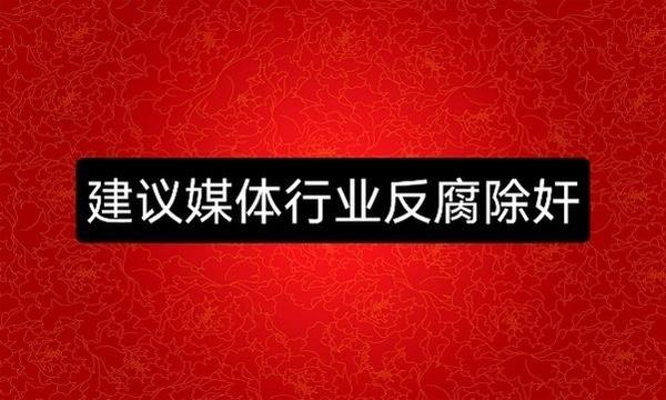 媒体行业，反腐除奸已到了必要的时候！尤其这两年媒体行业太多腐败了，收钱发声➕水