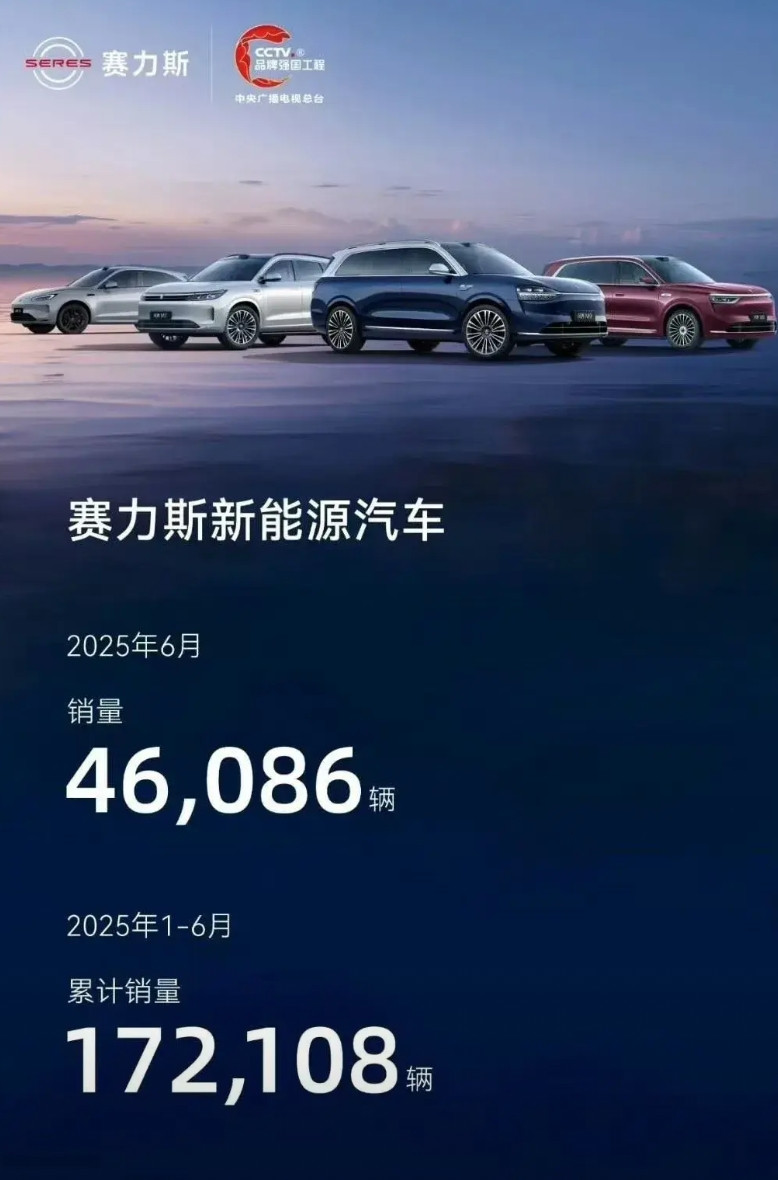 重磅！赛力斯上半年成绩单出来了！2025年1-6月销量172108台！对此了一