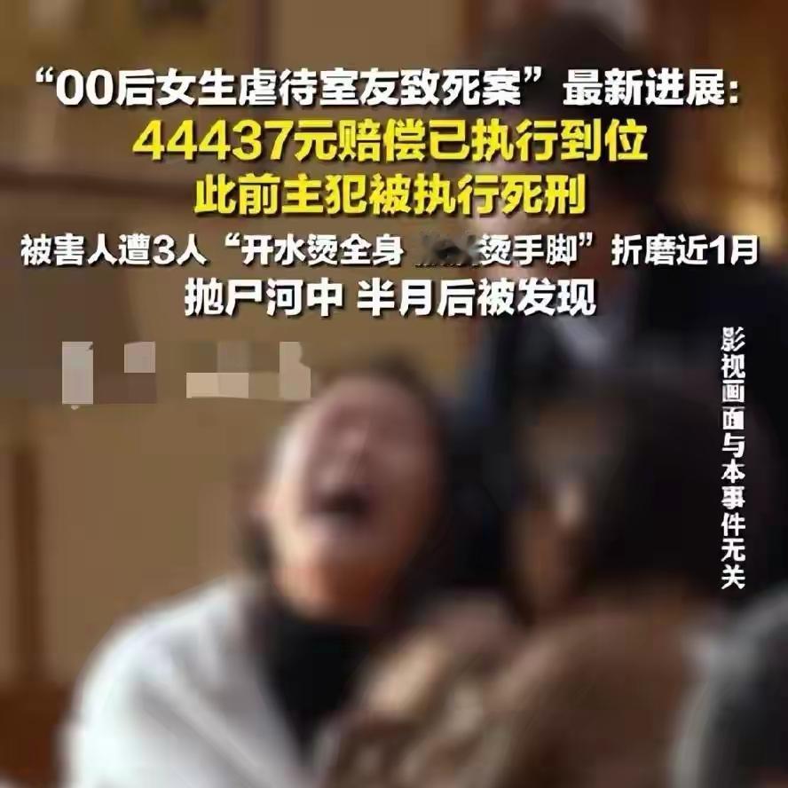 太恐怖了，00后女生戴小娟伙合其他两个人把一起长大的黄某用开水热油活活烫死，只赔