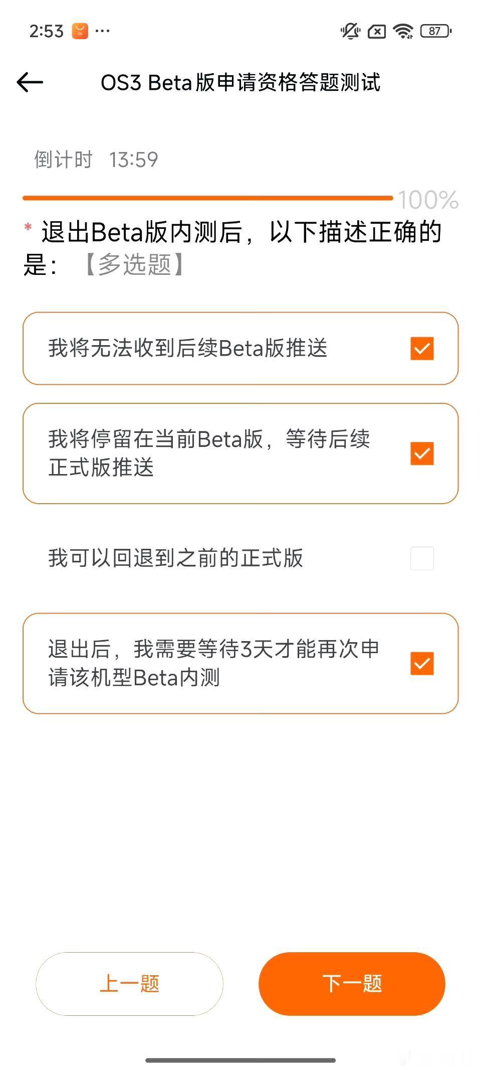 全网只有我一个人才知道小米澎湃OS3内测申请答题需要超过1分钟后提交才行吗？