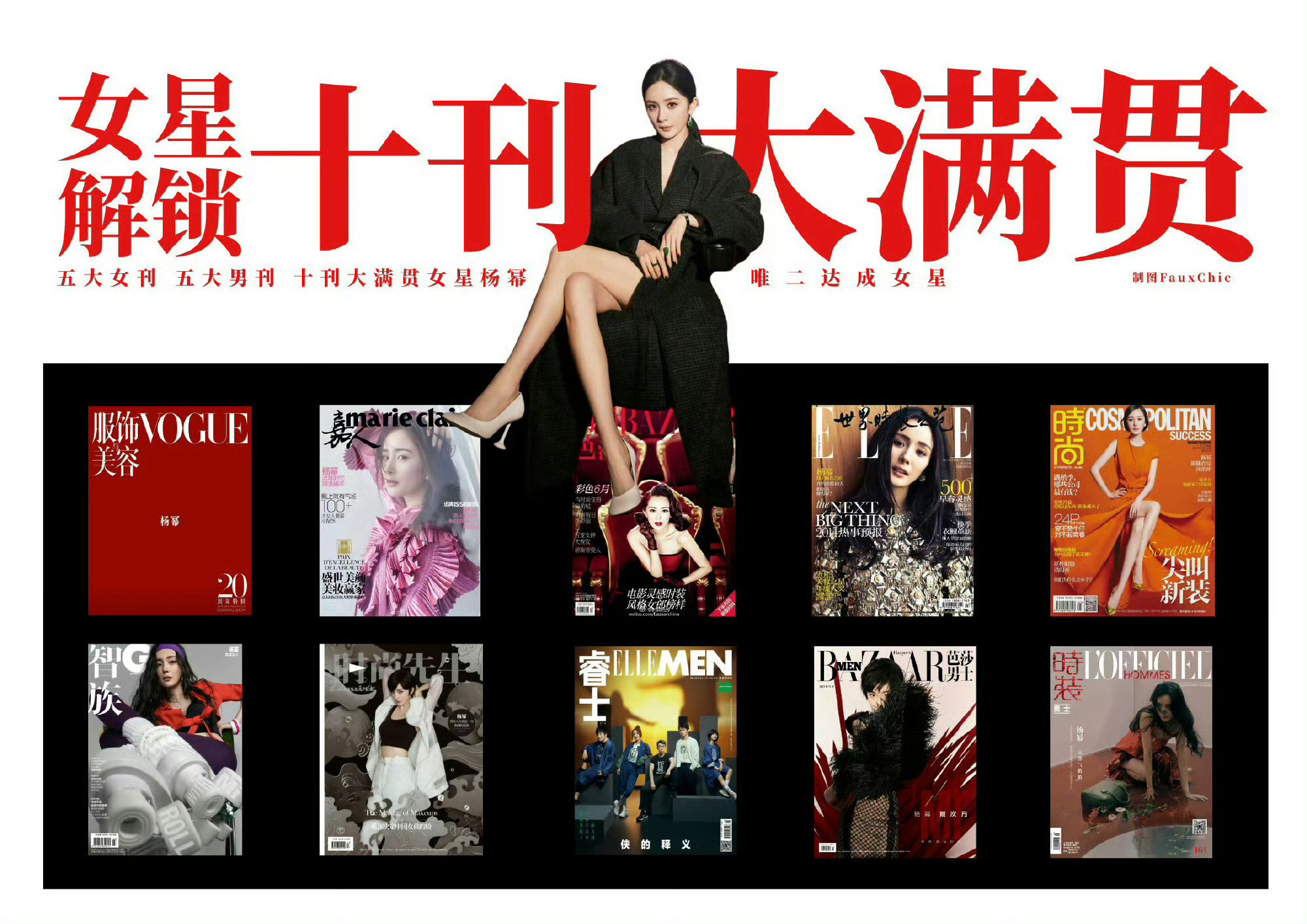 杨幂以王者之姿完成主流女刊+男刊满贯通关，成为史上首位实现「十刊大满贯」的华人女