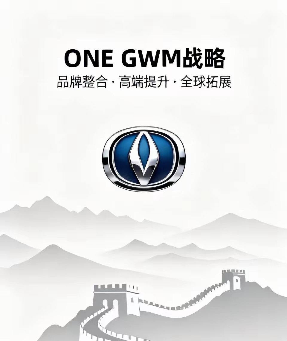 长城汽车这次为啥所有车型全换成GWM车标？其实核心原因和长城推行的“ONEGW