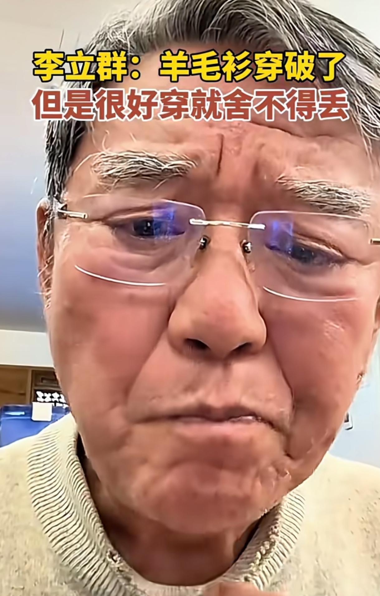 李立群那件鄂尔多斯羊绒衫，领口磨得透光了还在穿。身边人都劝他扔了，他偏不，还轮