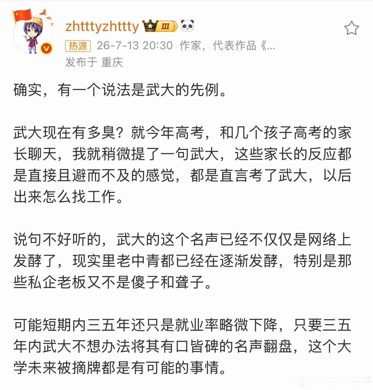 大v真就不怕得罪武汉大学吗？说的太狠了！