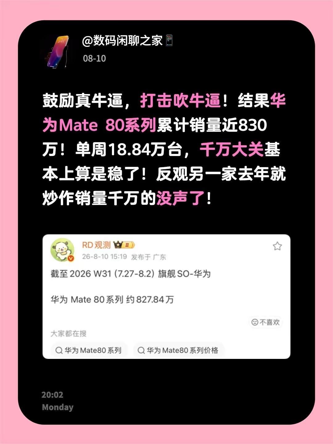 鼓励真牛逼，打击吹牛逼！结果华为Mate80系列累计销量近830万！单周18.