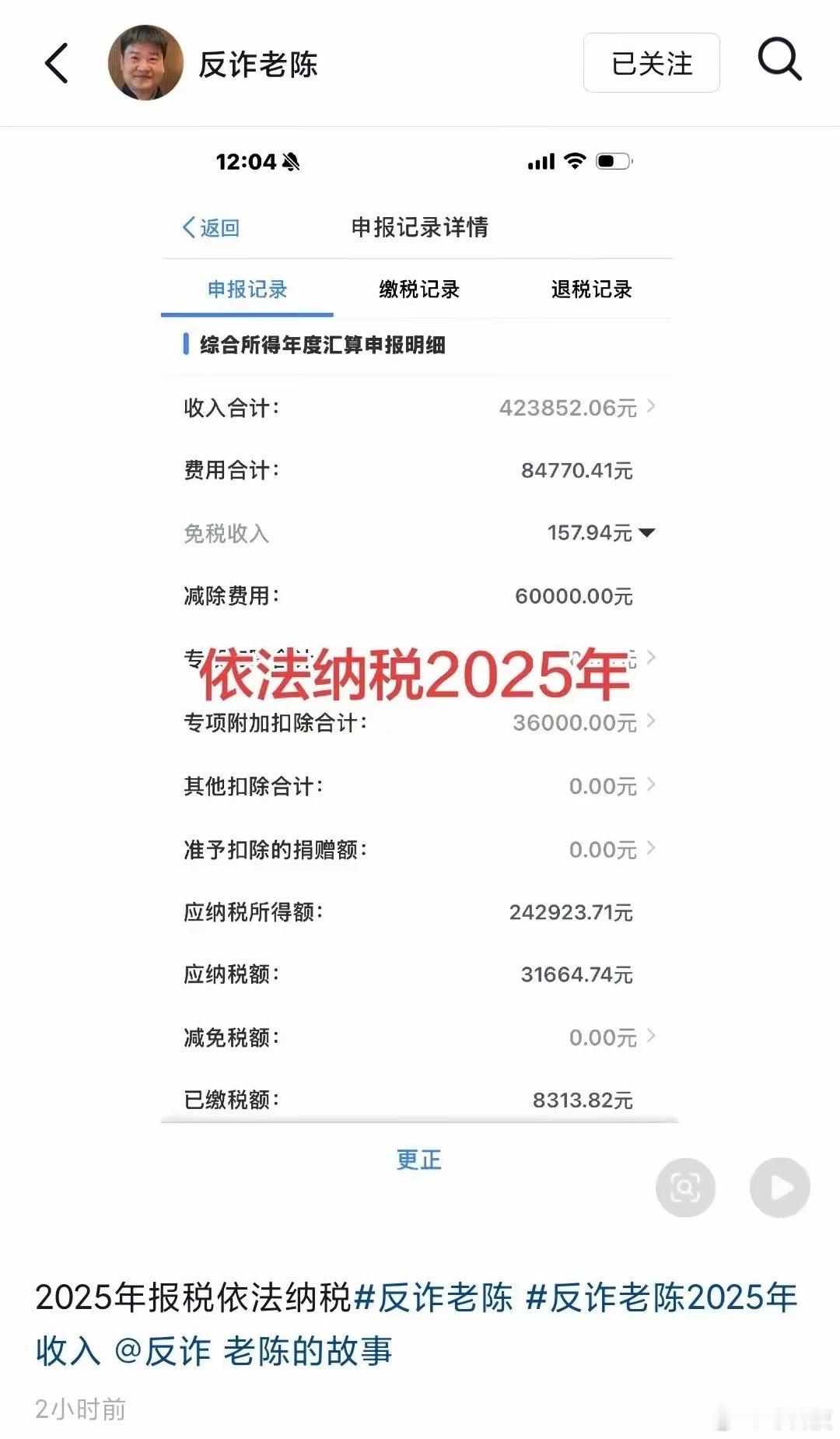 “反诈老陈”再次晒出纳税截图，他2025年收入合计约为42.3万元。自2022年