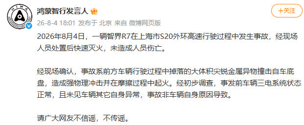 一辆智界R7 今日在上海市 S20 外环高速行驶过程中发生事故。鸿...