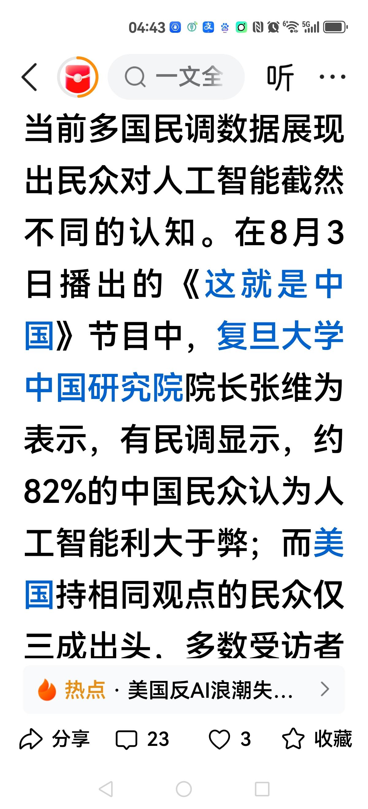 【张口就来】在一档节目里张维为张口就来：有关人工智能的民调，我们80%民众