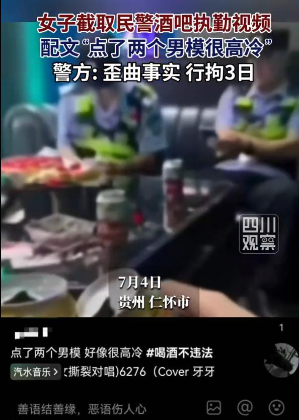 “自作自受！”贵州仁怀，女子刷抖音时下载一段外地酒吧实拍视频，画面中两名民警正在