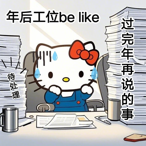 明天要上班了，今天处理了一下邮件，感觉过了个节已经不会干活了！