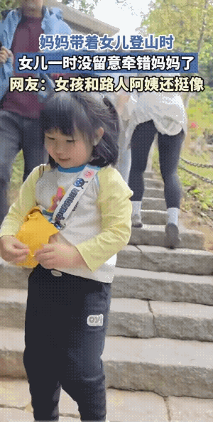 女子爬山，捡了个闺女，笑的嘴都合不拢了。此时此刻，皆有可能小姑娘的爸爸也乐的合不