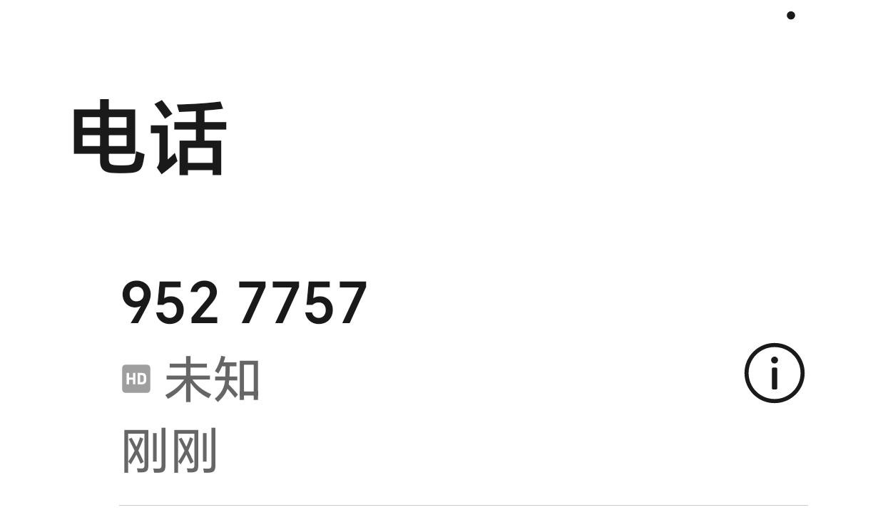 9527757这个电话号码绝对是个骗子。陌生电话我一般不接，2