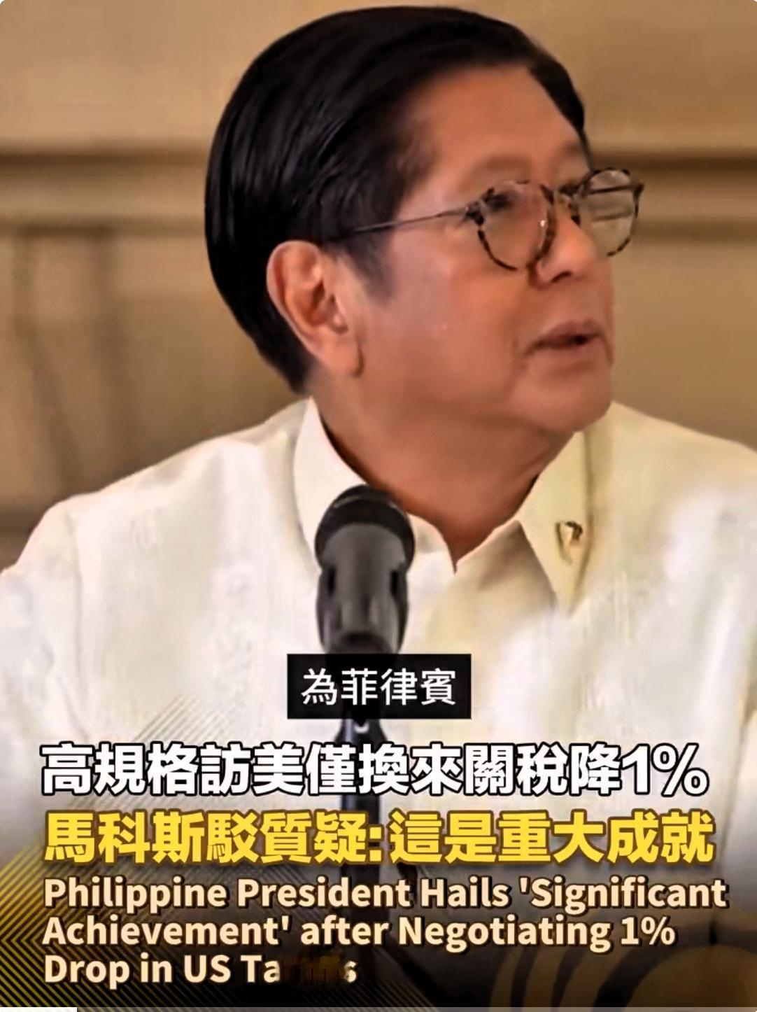 来自“美国爸爸的爱”，菲总统宣称：这是了不起的成就！针对美国仅仅把对菲律宾进口