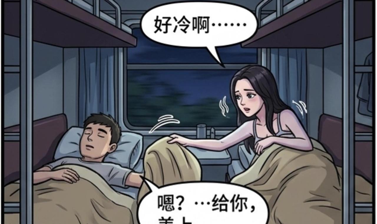 大半夜的火车卧铺，空调呼呼吹，对面铺的姑娘缩成一团说了句“好冷啊”，我脑子一热就