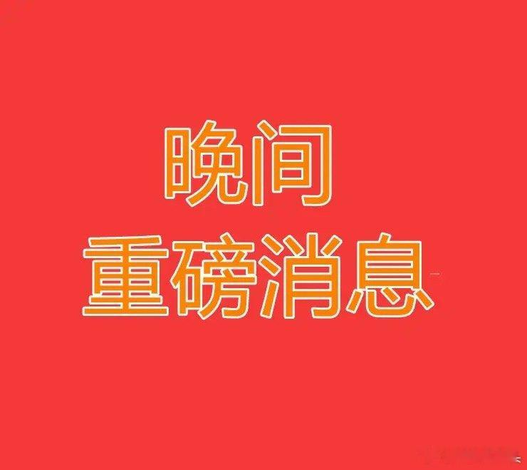 2025.9.5晚间上市公司重大事项公告【三】：一、重大事项公告：1、亿华通：终