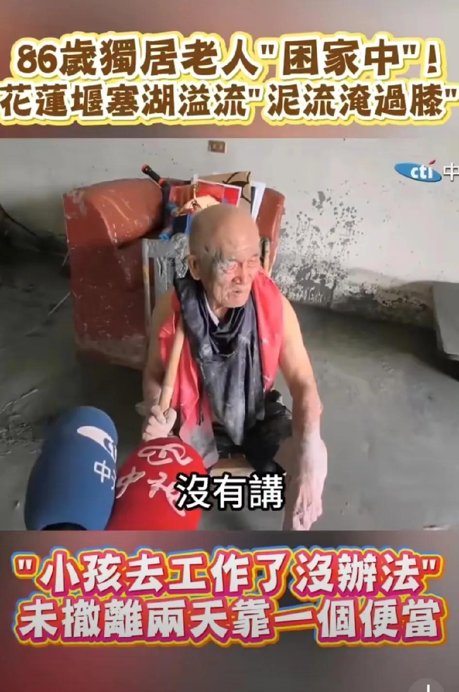台湾花莲光复乡，台风期间，没人通知，也没有人帮助86岁独居老人撤离，堰塞湖溢流，