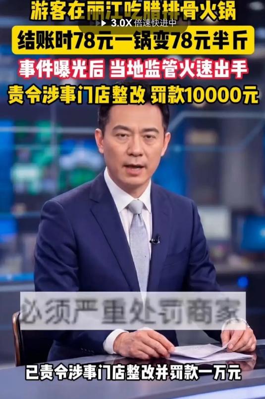 景区"套路深"！云南丽江，一女子路过一家餐厅，见门口牌子上写着"腊排骨火锅78元