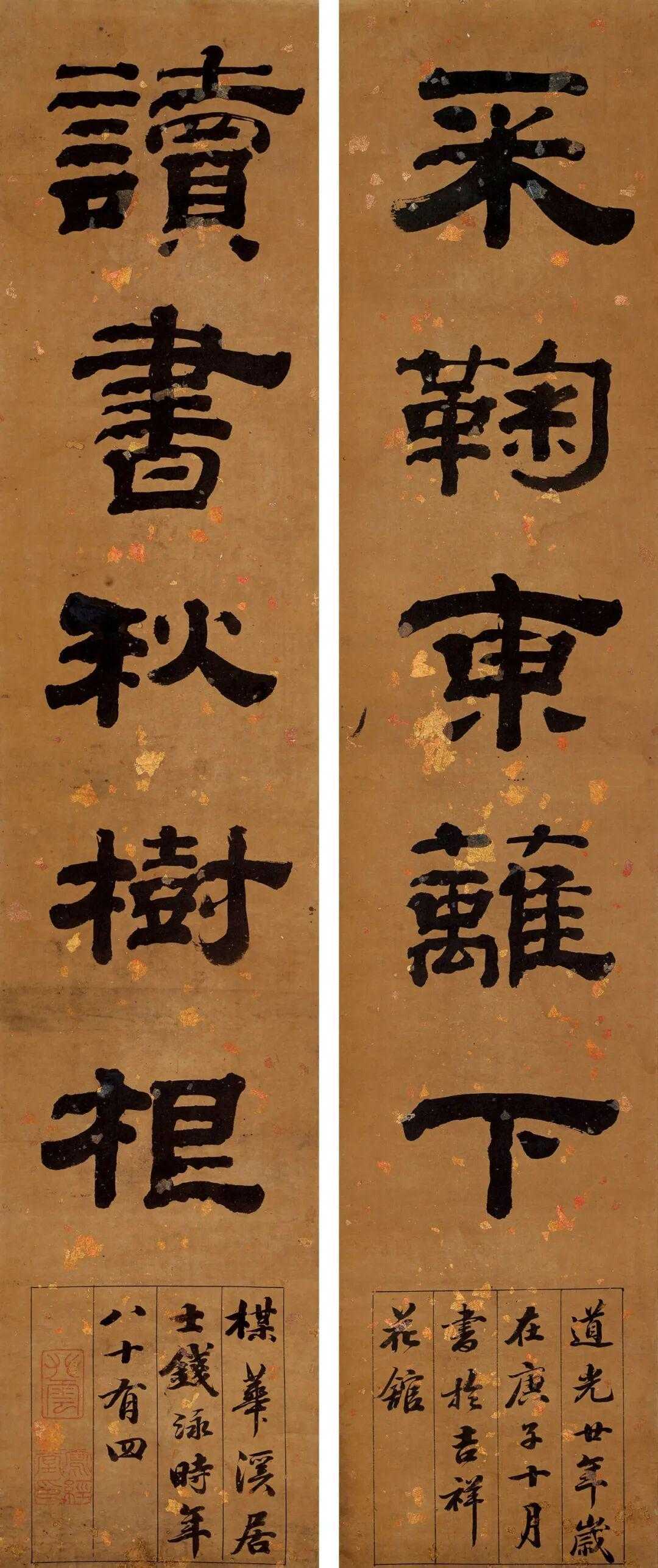 钱泳隶书《采菊读书五言联》，水墨洒金笺80×16.5cm。释文：采鞠东篱下