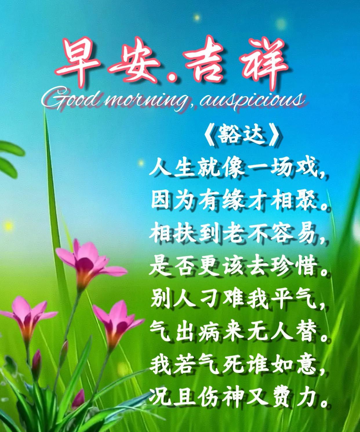 朋友：早安吉祥！《豁达》人生就像一场戏，因为有缘才相聚。相扶到老不容易，是