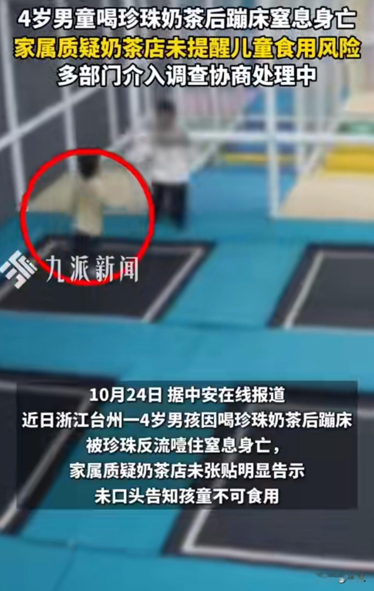 太痛心了。一杯珍珠奶茶,一个蹦床,4岁男孩就这么没了。2025年10月19日