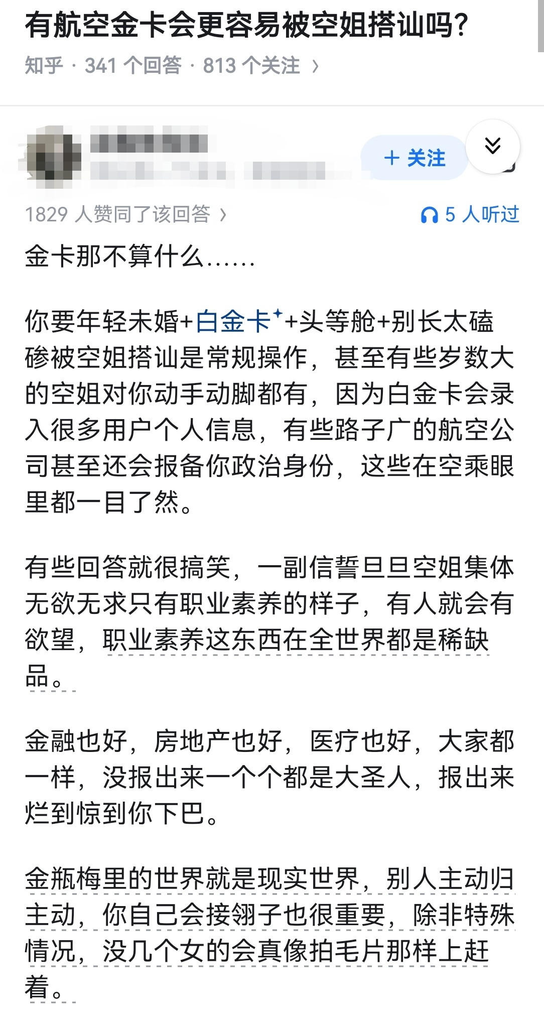 有航空金卡会更容易被空姐搭讪吗？