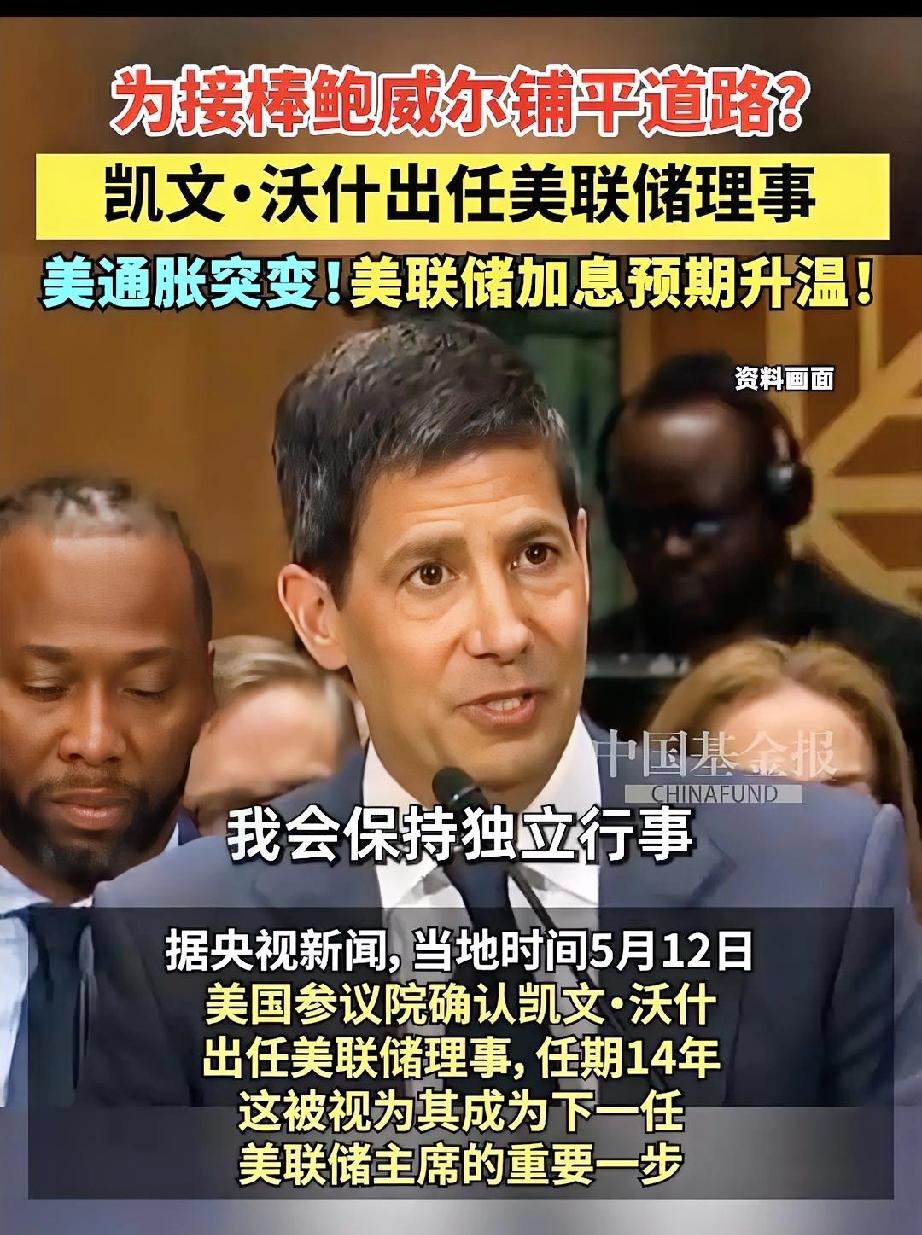 美联储正式宣布了！2026年5月14日，美国参议院昨天（5月13日）以54票赞