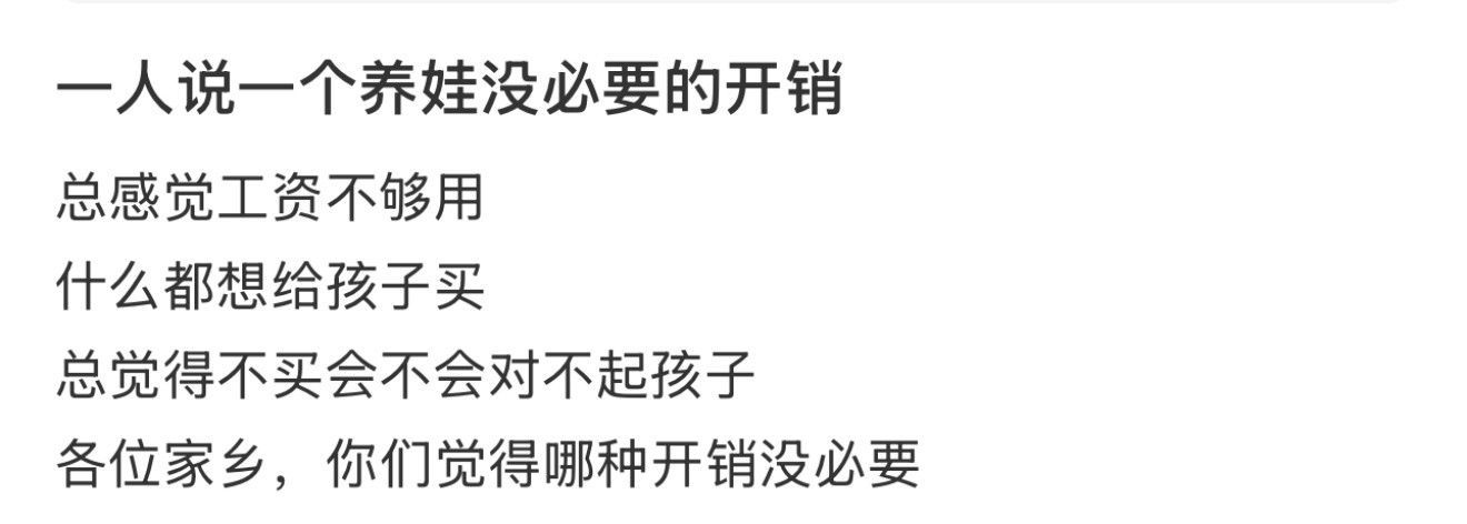 一人说一个养娃没必要的开销养娃没必要的开销一人说一个🙌