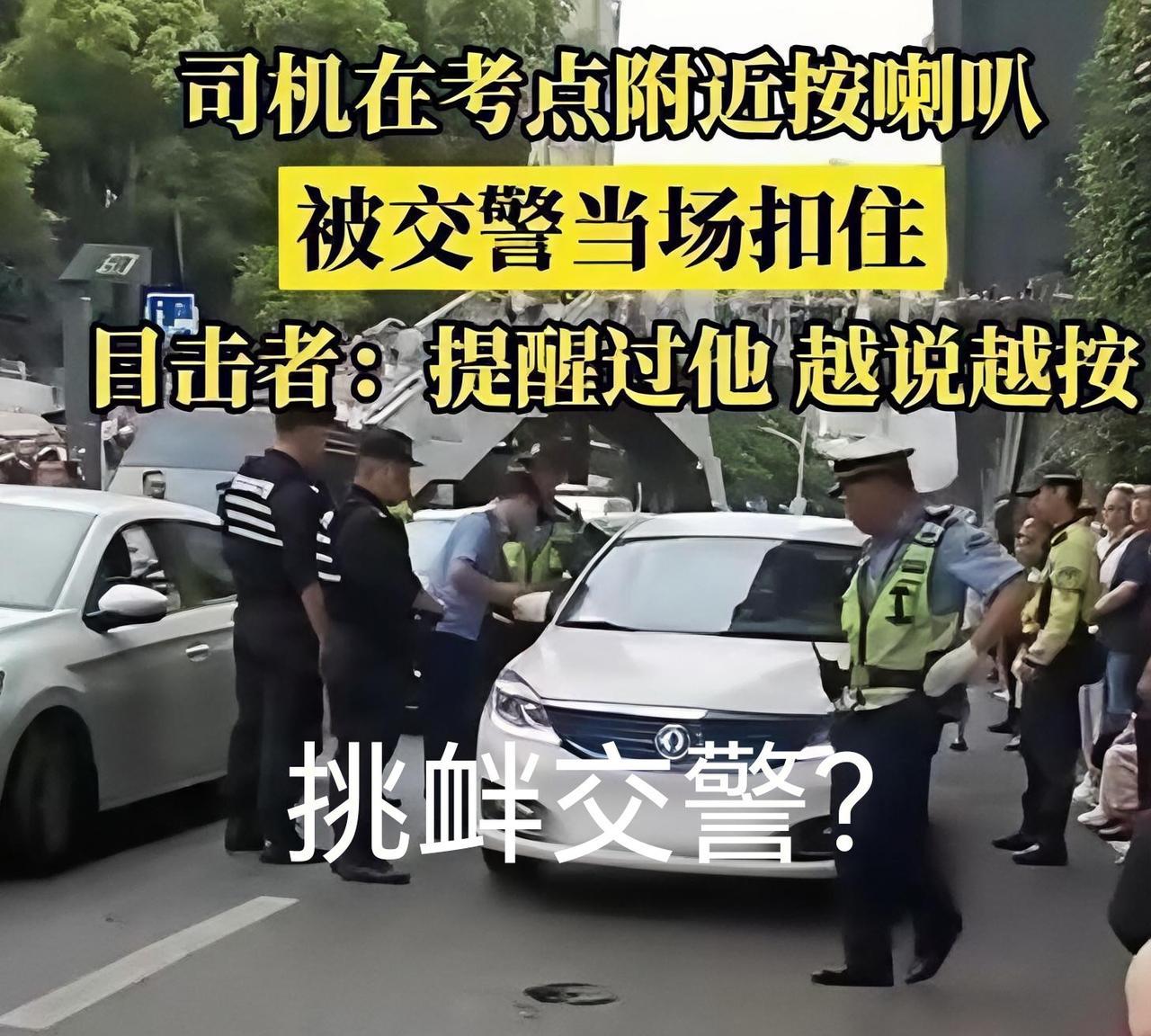 他这不是坏，而是傻，竟敢挑衅交警！大家注意看，一名司机在武汉关山中学考点使劲摁