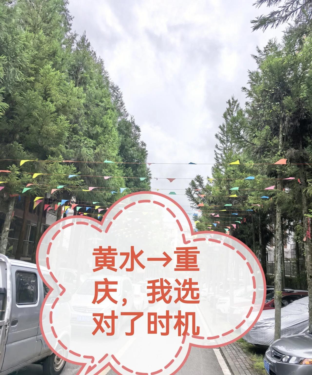 从黄水到重庆，这次我又选对了。黄水避暑确实是凉快舒服，炎热的夏天待在这里就舍不