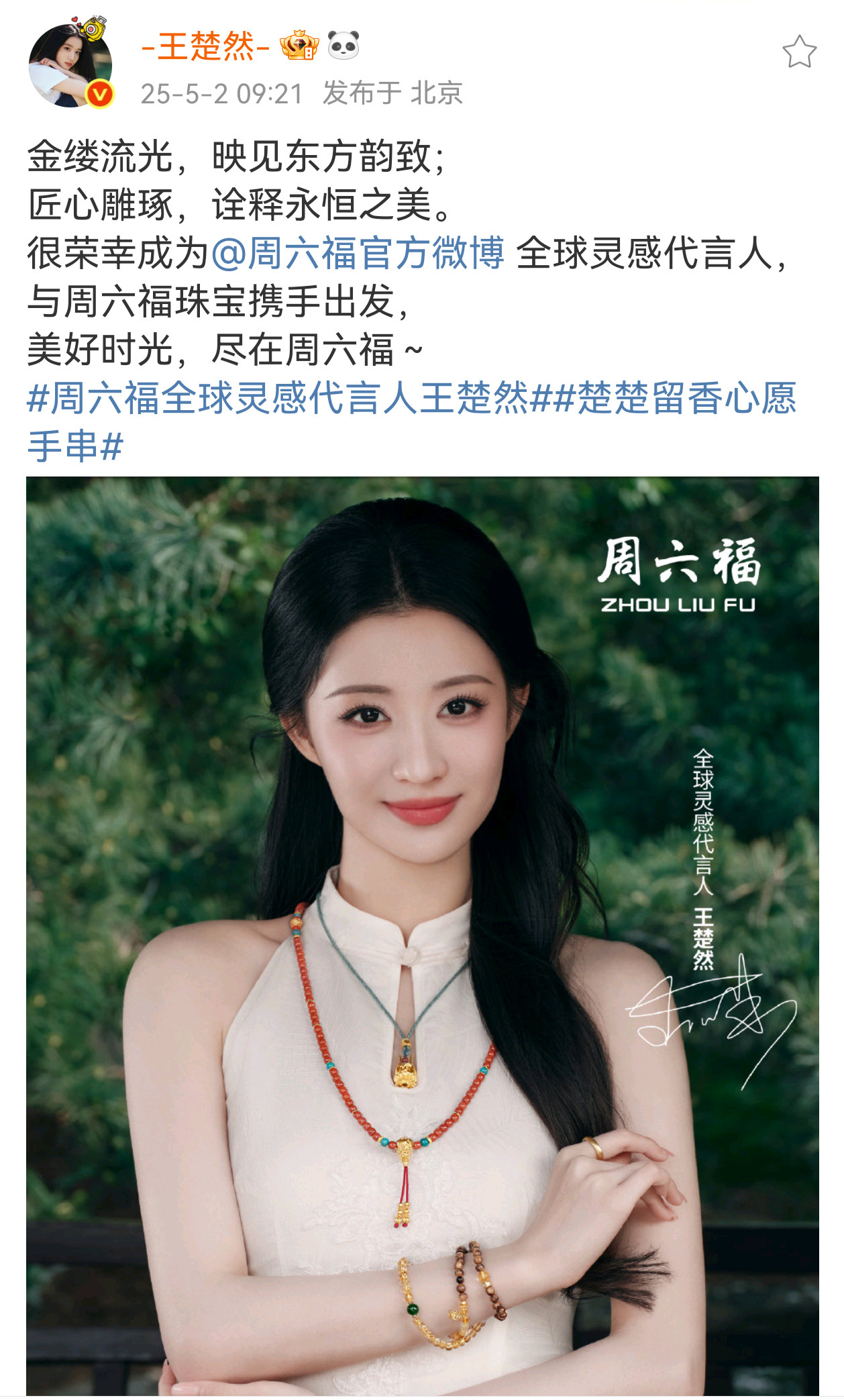 王楚然周六福全球灵感代言人官宣，啊啊啊这张官宣图好美​​​