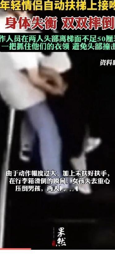 后经了解，这对情侣交往不久，一时情难自禁才在扶梯上做出危险举动。（极目新闻）