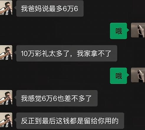 男方开口，说家里最多只能拿出6万6彩礼，10万负担不起，还反复强调这笔