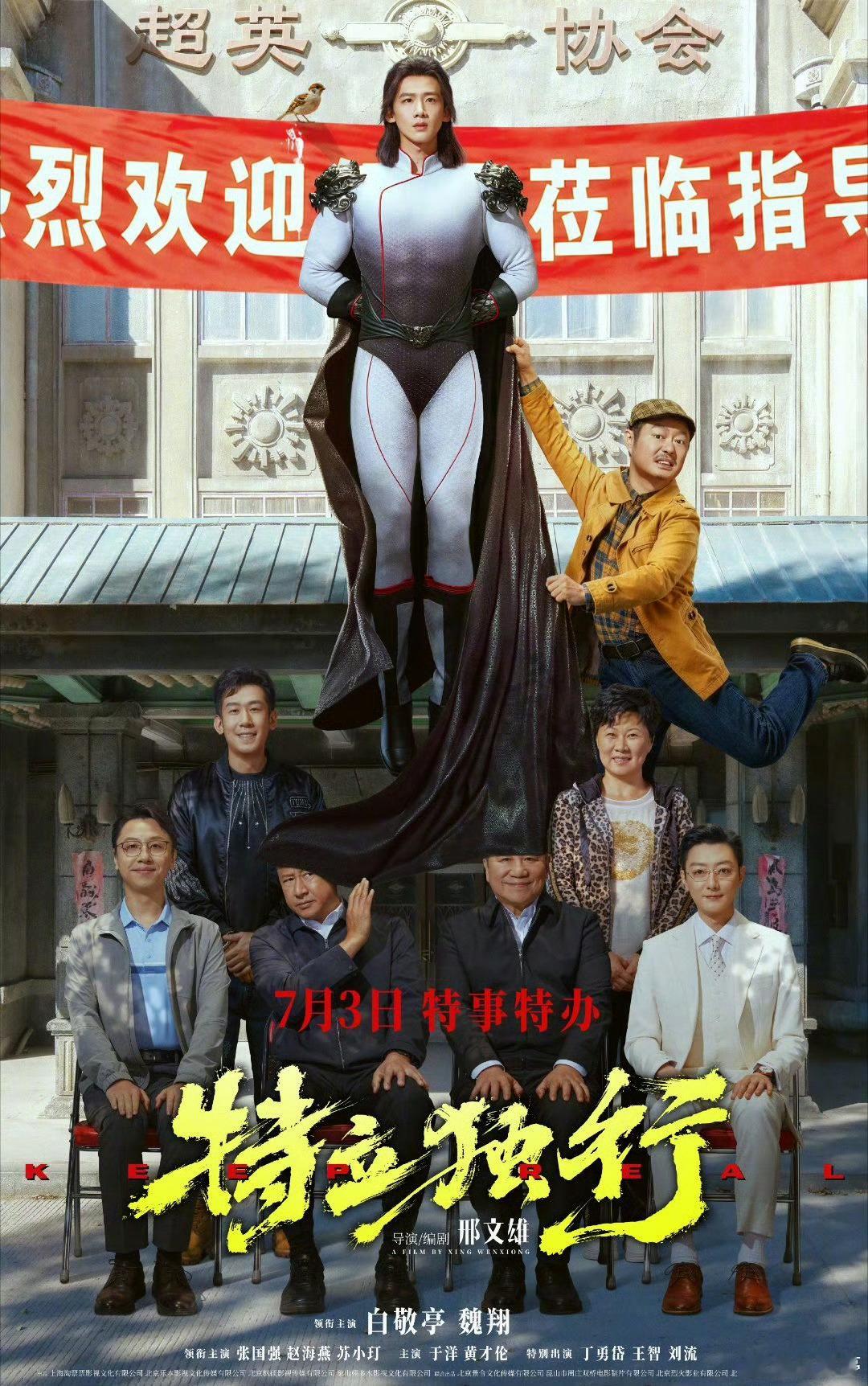 白敬亭魏翔新片定档看了预告是一部非常有意思新类型的电影居然“超人也想考公”