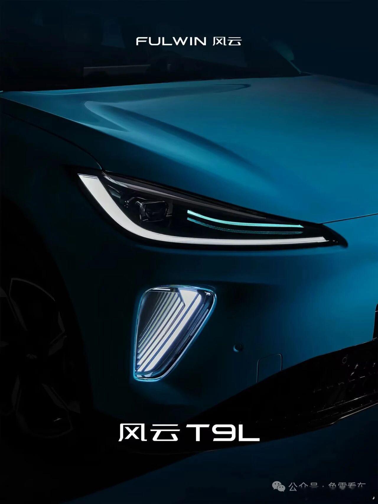 风云T9L，这不是尚界H5同款？