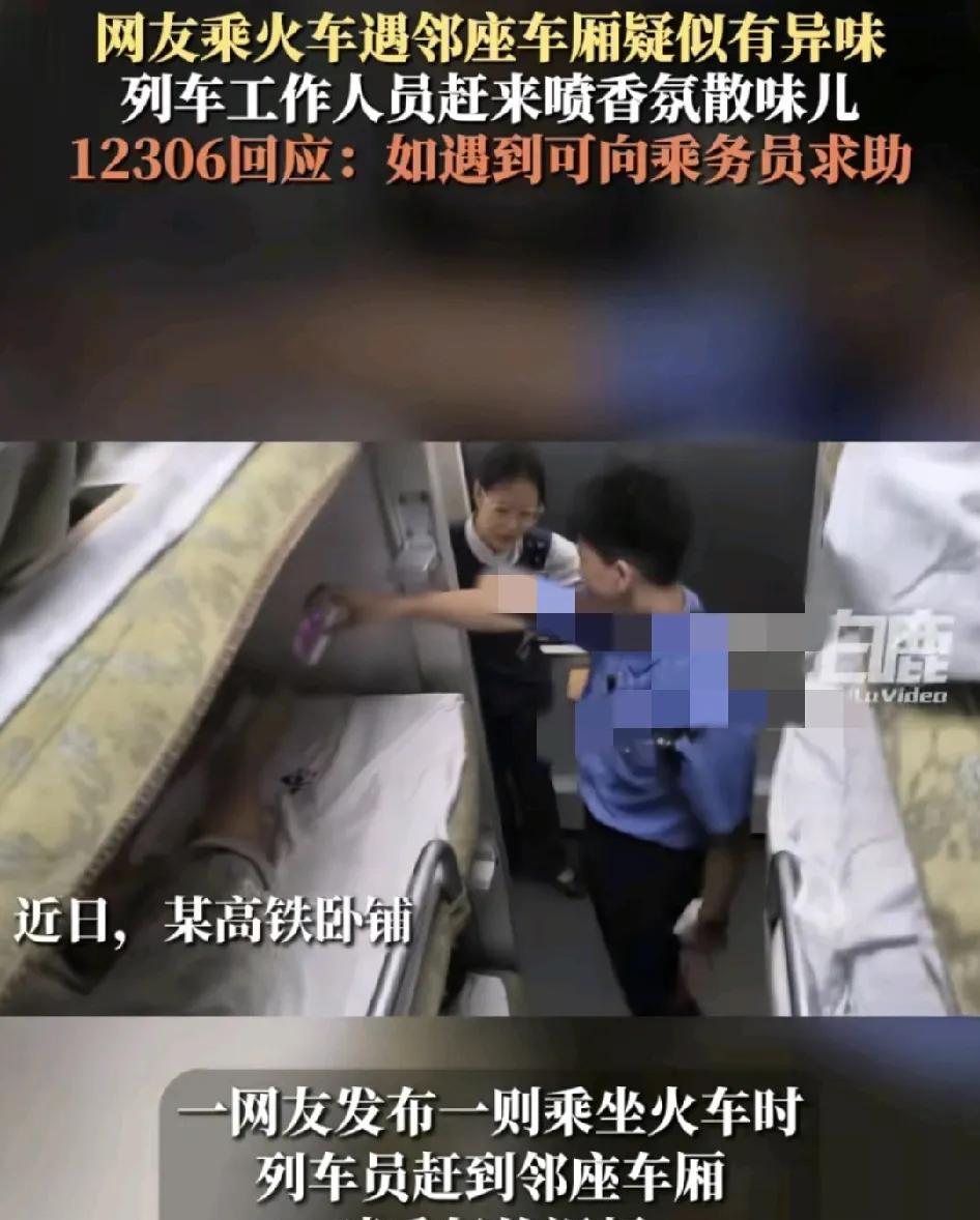 #头号创作者激励计划#网友在乘做火车卧铺的时候发现车厢有异味，向乘务员反映，乘务