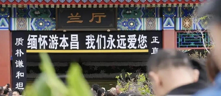 93岁游本昌追悼会：胡歌连夜从金鹰奖赶回，民众持蒲扇排长队，孙女说爷爷答应过活到120岁9月29日晚