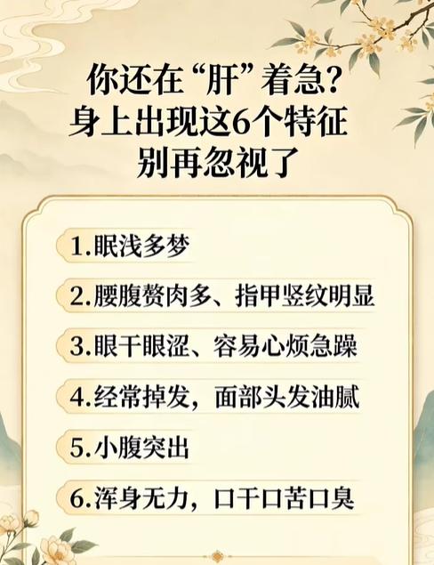 肝不好的6个身体信号，眠浅多梦、眼干烦躁，别轻易忽视