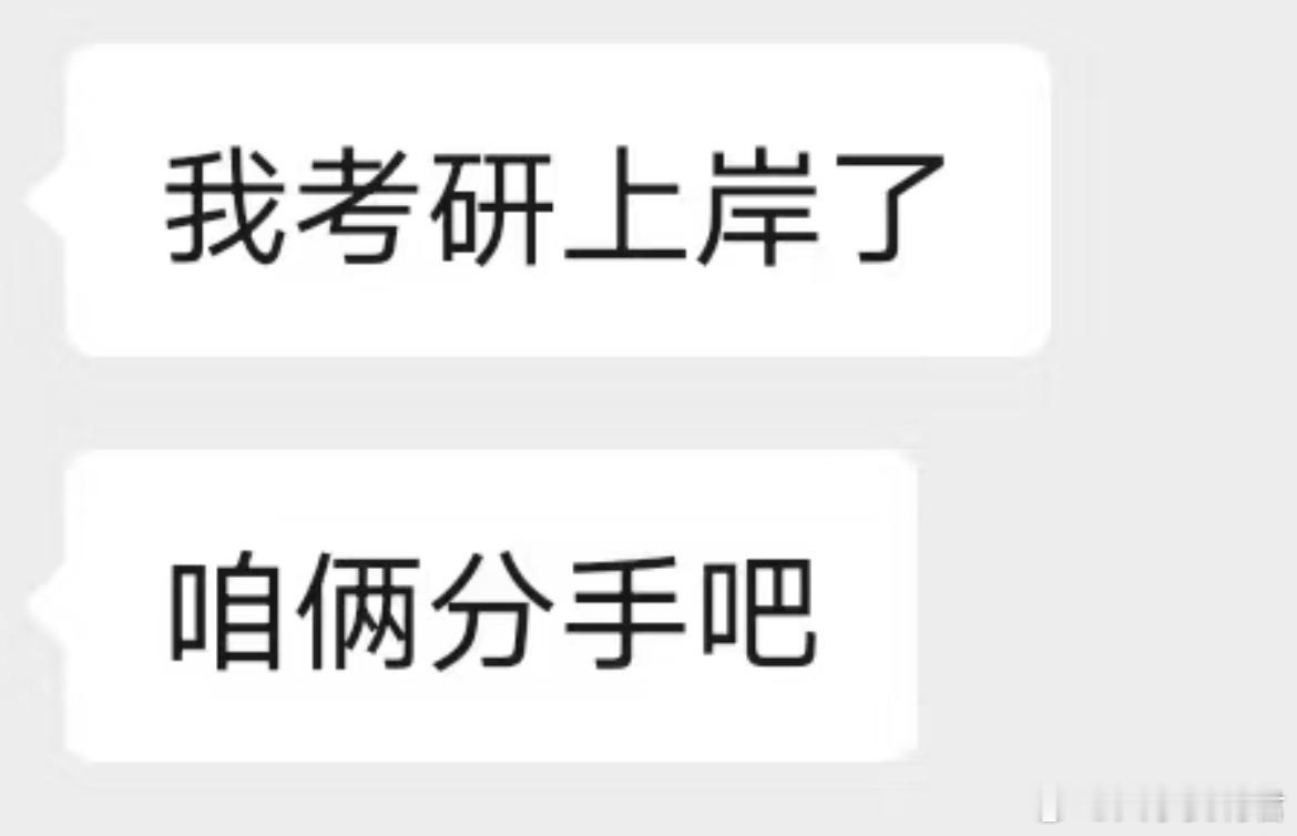 男朋友考研上岸了和我提分手​​​