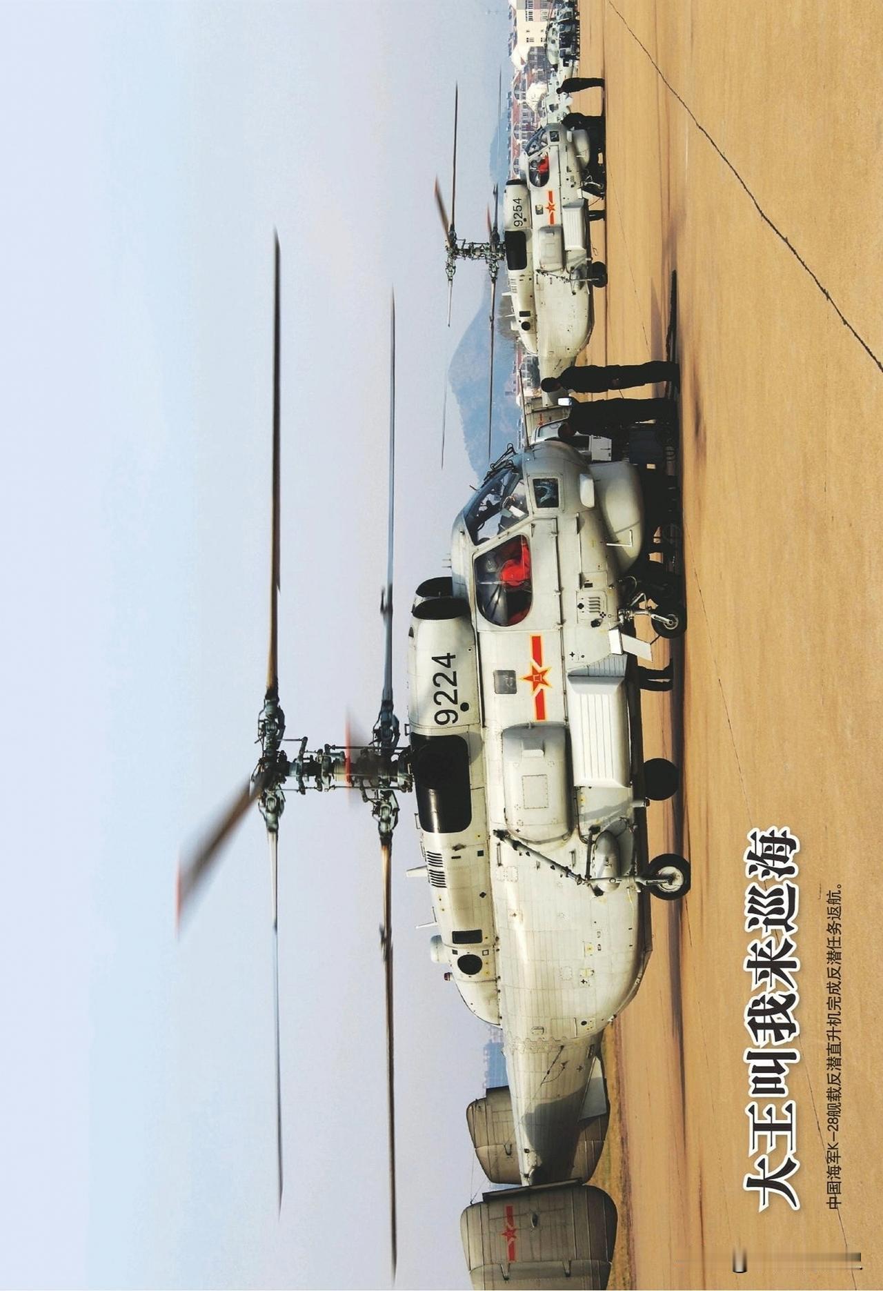 大王叫我来巡海中国海军K-28舰载反潜直升机完成反潜任务返航