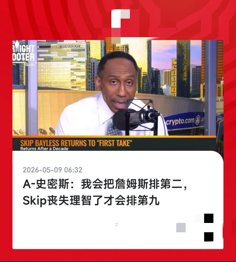 A史密斯终于为詹姆斯说了句公道话，比那个skip好太多了，而A史密斯也毫不客气批